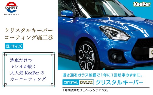 クリスタルキーパー XL コーティング施工券 ／ KeePer キーパー カーコーティング クリスタルキーパー コーティング 施工券 車 洗車 保護 ツヤ ボディメンテナンス 下松 自動車 コーティング施工 車外装 ギフト メンテナンス券 山口県 No.157