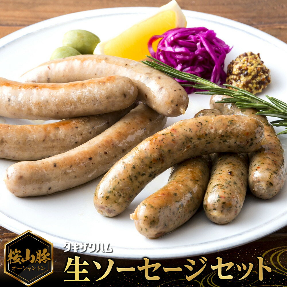 【ふるさと納税】桜山豚生ソーセージセット | 肉 お肉 にく 食品 人気 おすすめ ギフト