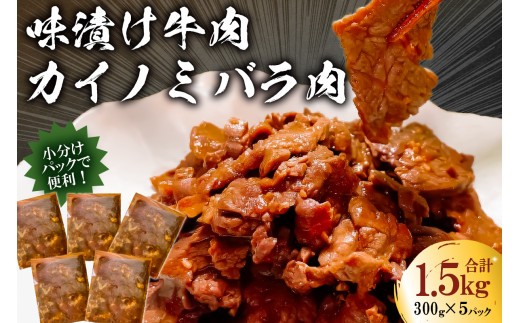 
                  フレーバーカイノミ焼肉プレミアム1.5kg （バラ肉）300g×5P mi0017-0027
                