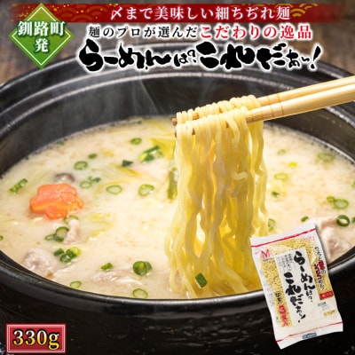 ＜北海道 細麺 ラーメン＞ らーめんは?これだぁ～! 330g×1袋【配送不可地域：離島】