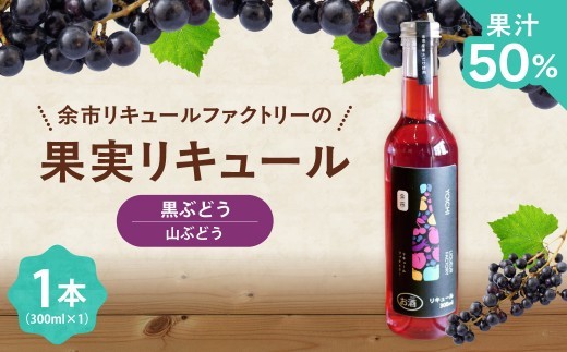 
                  北海道余市 幻の山ぶどう リキュール 希少品種 300ml 余市リキュールファクトリー 国産 天然ポリフェノール 贅沢 特別 レア
                