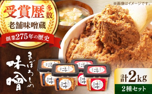 【令和8年度熊本地震復興支援】味噌 まぼろしの味噌セット 計2kg ( 米麦あわせ味噌 500g × 2個 熟成麦味噌 500g × 2個 ) セットみそ 調味料 小分け 食べ比べ みそ ミソ 詰合せ 詰め合わせ 国産 おいしい ブレンド味噌 お味噌 みそ汁 味噌汁 朝食 調理 便利 加工食品 miso 熊本県 菊陽町【株式会社山内本店】[BHAE001]