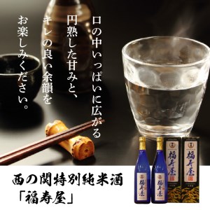 1060R_西の関特別純米酒「福寿屋」720ml×2本 