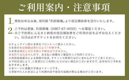 名残惜しいほどの 名湯 と 美食 南阿蘇 別邸 蘇庵 宿泊補助券 15,000円分《30日以内に出荷予定(土日祝除く)》 熊本県 南阿蘇村 旅館 温泉 宿泊補助券 送料無料