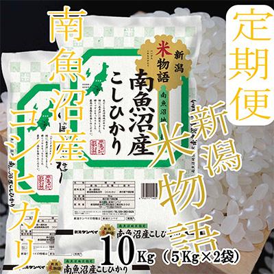 ふるさと納税 南魚沼市 【毎月定期便】【米物語※10Kg】南魚沼産コシヒカリ全12回 |  | 02