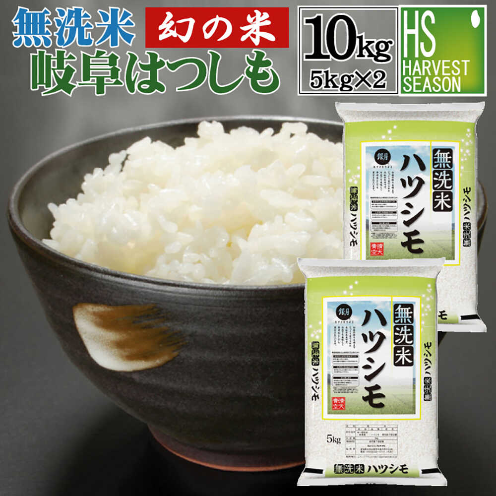 【ふるさと納税】【美濃の希少種】 無洗米 はつしも 10kg (5kg×2袋) / 米 コメ こめ 無洗米 10kg むせんまい 岐阜県産 令和6年産 / 瑞浪市 / ハナノキ[AZBS003]