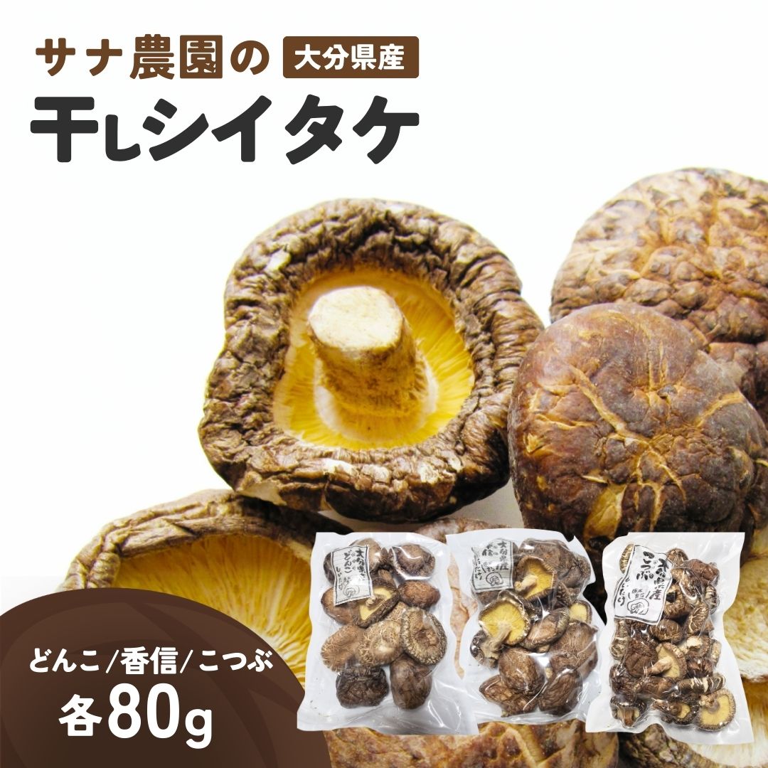 【ふるさと納税】干し椎茸セット(どんこ・香信・こつぶ各80g) 原木栽培 おおいた グルメ 食品 返礼品 小分け 大分県 簡単調理 椎茸 キノコ 乾燥 乾物 干し椎茸 送料無料