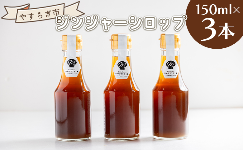 ジンジャーシロップ 150ml×3本 - 赤生姜 ショウガ しょうが おすそ分け 特産品 ジンジャーエール 調味料 手作りドリンク ホット やすらぎ市 高知県 香南市 常温 yr-0060