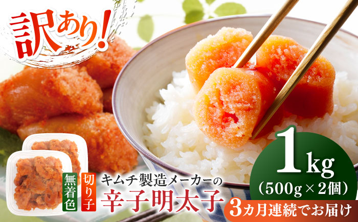 
            【全3回定期便】訳あり！辛子明太子（切子）1kg（500g×2個）≪築上町≫【株式会社木村食品】 めんたいこ 博多明太子 無着色 切れ子 [ABEB012] 26000円
          