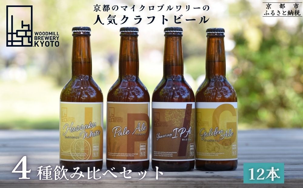 
【ウッドミルブルワリー・京都】地ビール4種12本セット
