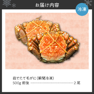 茹でたて毛がに(瞬間冷凍）500ｇ前後×2尾