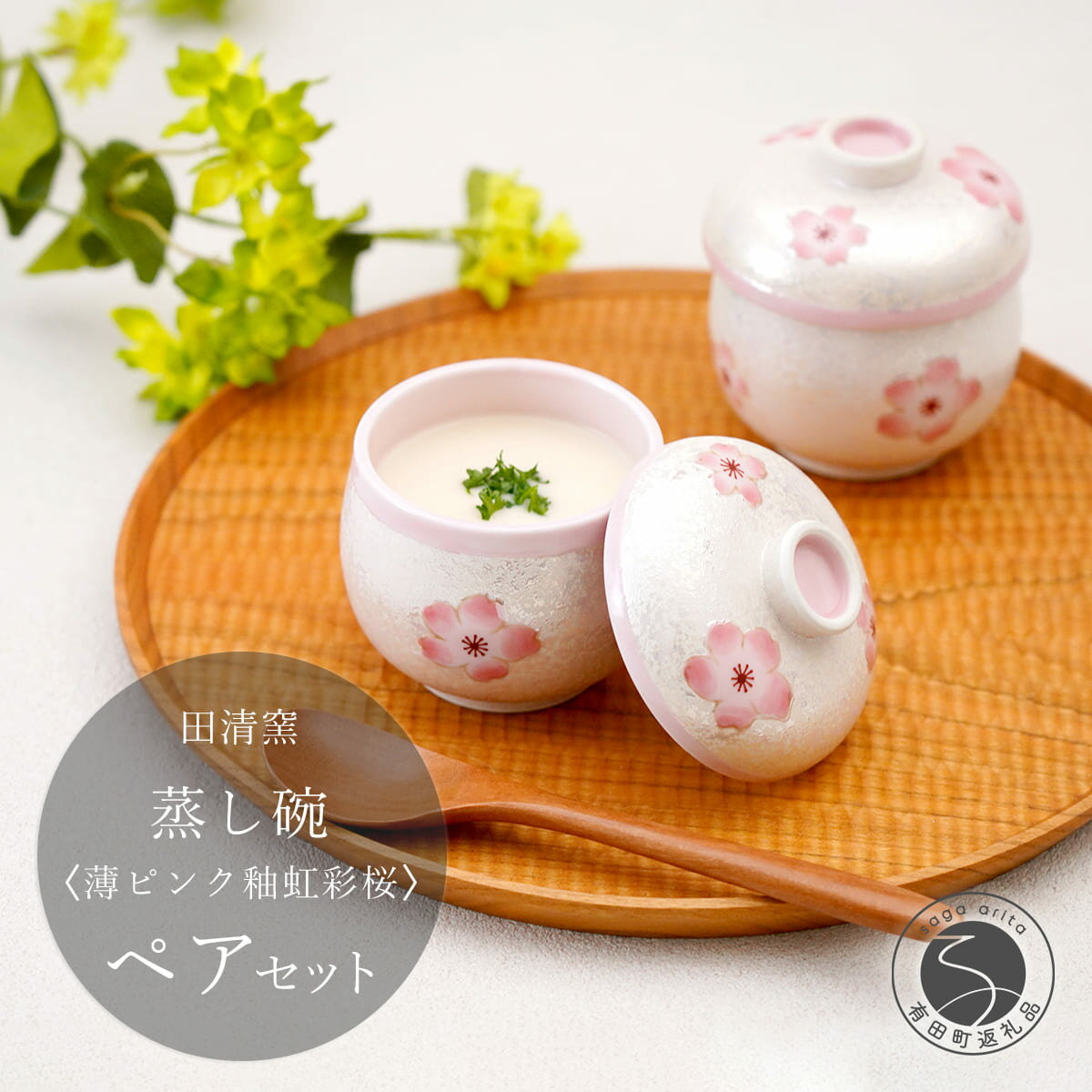 【ふるさと納税】有田焼 蒸し碗 セット（薄ピンク釉虹彩桜） 【田清窯】食器 器 うつわ 蓋物 茶碗蒸し 食器 蒸し碗 お祝い ペア セット ふたもの ec008