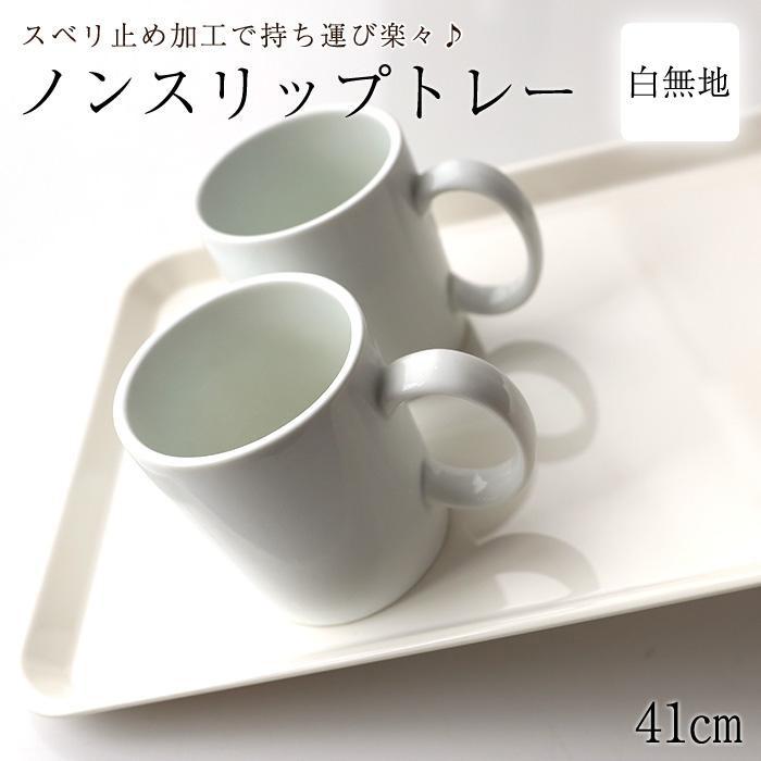 【ふるさと納税】ノンスリップトレー 41cm Lサイズ ホワイト すべり止め お盆 白無地 紀州漆器 みよし漆器本舗 紀州塗り