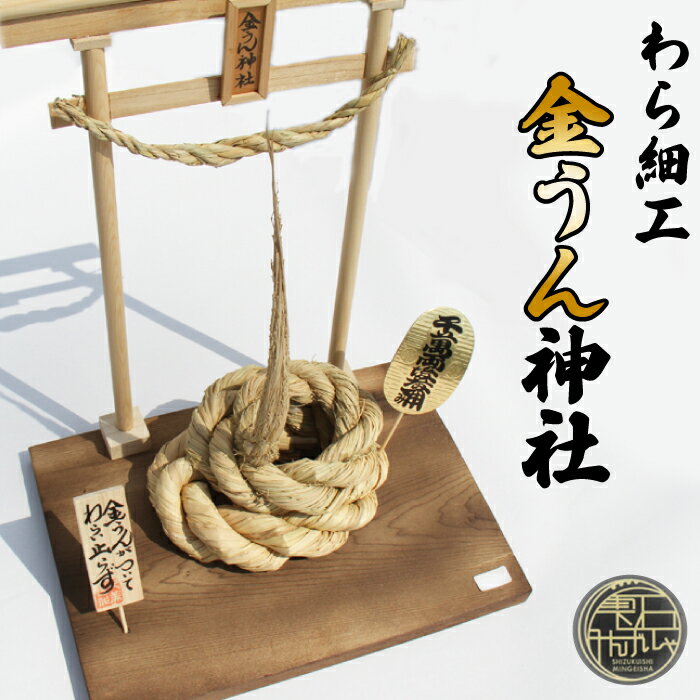【ふるさと納税】 インテリア おすすめ わら細工 金うん神社 ／ 雫石民芸社 わら飾り 縁起物 運 うん 幸運 置物 運気 職人技 巧 オブジェ 贈り物 プレゼント 贈呈 伝統工芸 伝統 工芸 稲 藁 イネ ワラ わら 手作業 ハンドメイド 家庭用 自家用 東北 岩手県 雫石町 送料無料