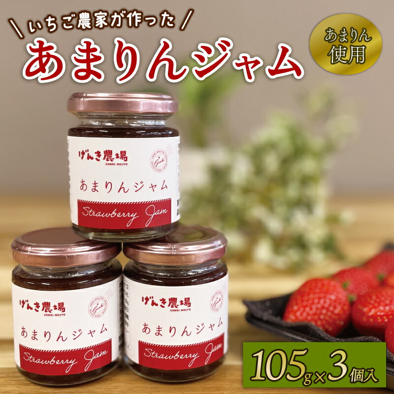 【ふるさと納税】 あまりん ジャム いちごジャム 3個 高級 いちご 苺 イチゴ ストロベリー 国産 ご当地 果物 くだもの フルーツ デザート 濃厚 果肉 食品 パン ヨーグルト トースト 美味しい おすすめ 朝食 ギフト プレゼント 贈答 送料無料 げんき農場 埼玉県 羽生市