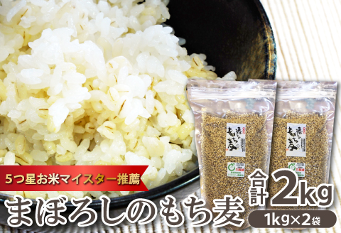 B-47 5つ星お米マイスター推薦　まぼろしのもち麦1kg×2袋