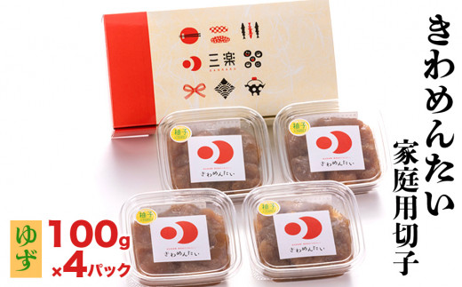 きわめんたい家庭用切子100g×4パック入り(ゆず)