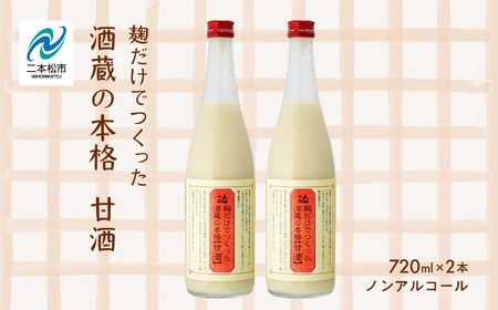 人気酒造「甘酒」720ml×2本 人気一 甘酒 あまざけ 米麹 ノンアルコール 酒造 酒蔵 さけ おすすめ お中元 お歳暮 ギフト 二本松市 ふくしま 福島県 送料無料【道の駅安達】