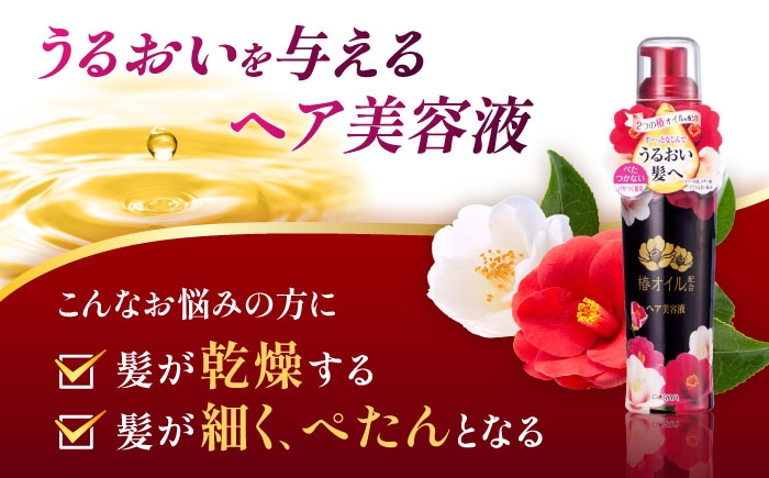 2つの椿オイル配合で髪にうるおいを与えるヘア美容液。