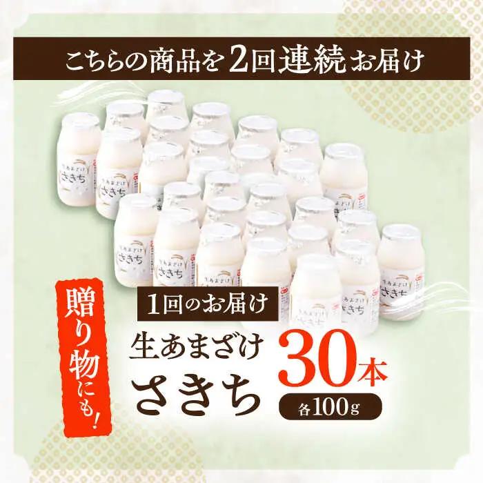 【2回定期便】甘酒 生あまざけ100ｇ×30本[OBF009] 甘酒 あまざけ