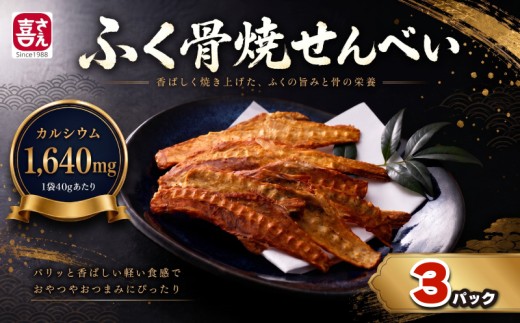 ふく骨焼せんべい 3パック