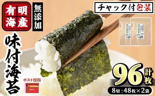 ＜ポスト投函でお届け＞有明海産 無添加の味付け海苔(計96枚:8切48枚×2袋) 有明のり のり 味海苔 味のり 味付き 天然だし おにぎり 常温 常温保存【ksg1593】【朝ごはん本舗】