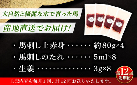 【全12回定期便】フジチク ふじ 馬刺し 上赤身 4個 セット 計約320g【株式会社フジチク】[BHAD092]