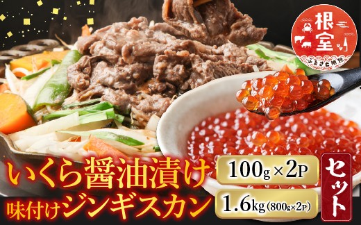 
            C-36059 いくら醤油漬け100g×2P、味付けジンギスカン1.6kg(800g×2P)セット 【12/31決済分まで1月中配送】
          