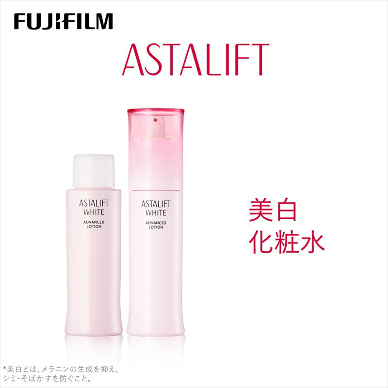 【ふるさと納税】富士フイルム 《美白化粧水》アスタリフト ホワイト アドバンスドローション 130ml（本品×1 レフィル×1） 【化粧品 コスメ スキンケア メイク エイジング 富士フイルム 美白化粧水 アスタリフト ホワイト ブライトローション 神奈川県 南足柄市 】