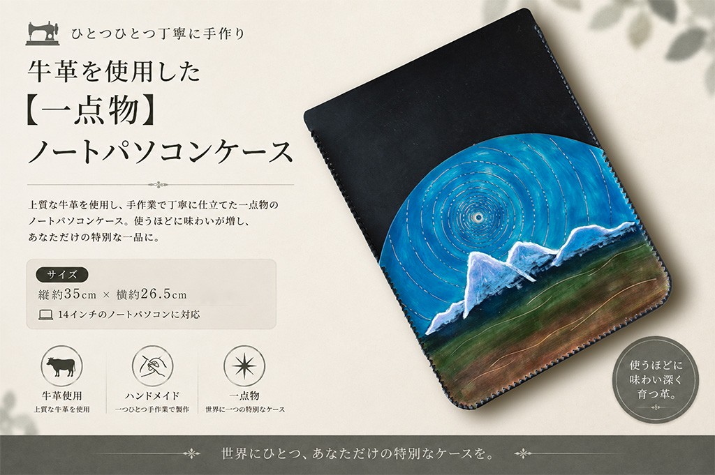 
                  【一点物】牛革 ノートパソコンケース 14インチ （ 山脈と星の軌跡  / 青色・黒色）【縦35cm、横26.5cm】[BE069ya]
                
