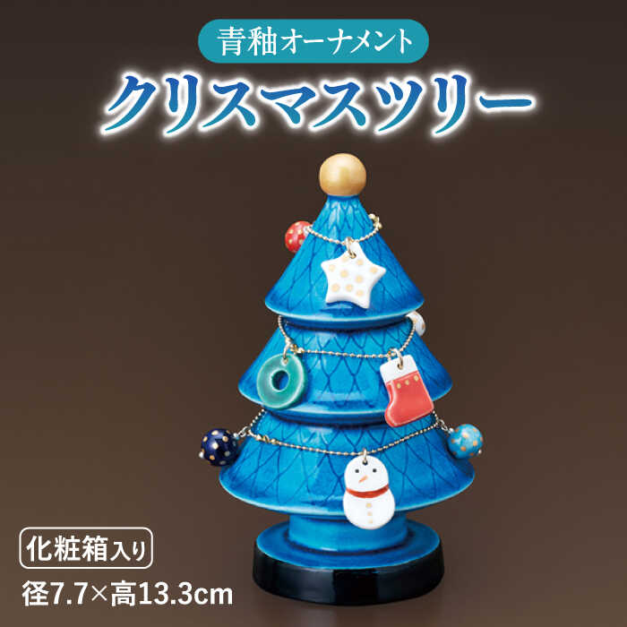 【ふるさと納税】【美濃焼】 青釉オーナメント クリスマスツリー インテリア 雑貨 多治見市/幸兵衛窯 [TAI026]