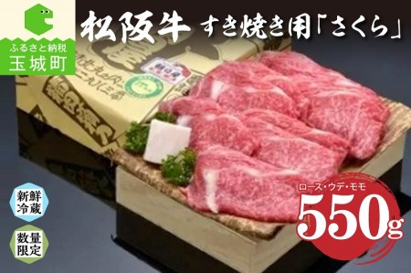 松阪肉すき焼き「さくら」550g[松阪牛 さくら ロース ウデ モモ 牛肉 BBQ すき焼き 550g 贈答 ギフト 厳選 霜降り 香り 舌触り 甘み 深み なめらか 三重県 玉城町 冷蔵 朝日屋]