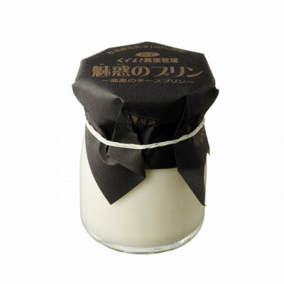 【ふるさと納税】くずまき高原牧場　魅惑のプリン　3個セット【配送不可地域：離島】【1649575】