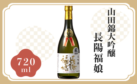 長陽福娘　山田錦大吟醸720ml｜HG0082-B