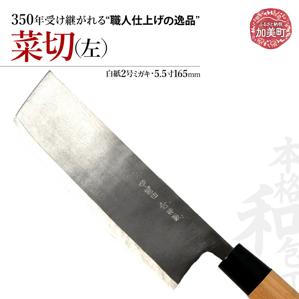 【ふるさと納税】菜切 左(白紙2号ミガキ)(5.5寸165mm) ｜ is00018 ＜石川刃物製作所＞【宮城県加美町】包丁中新田打刃物 包丁 宮城県 伝統工芸品 菜切 左 左利き 白紙2号 ミガキ 5.5寸 165mm 職人