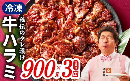 【定期便】牛ハラミ肉 900g×全3回
