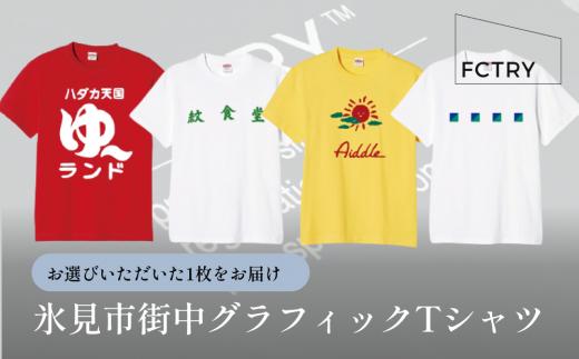 
氷見市街中グラフィックTシャツ FCTRY（ファクトリー） 富山県 氷見市 Tシャツ 街 デザイン グラフィック
