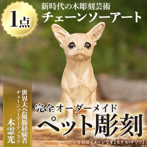 y339 チェーンソーアート・ペット彫刻(1点)【Tree Spirits Art】