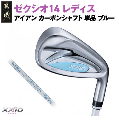 ふるさと納税 都城市 ゼクシオ 14 レディス アイアン ブルー 単品【AW/L】