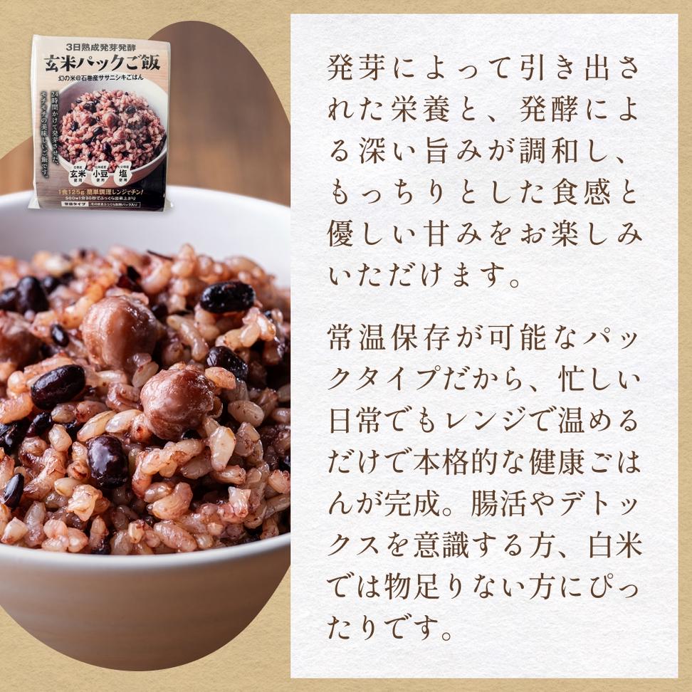 【常温】3日熟成発芽発酵玄米ご飯パック 7食 幻の米@石巻産