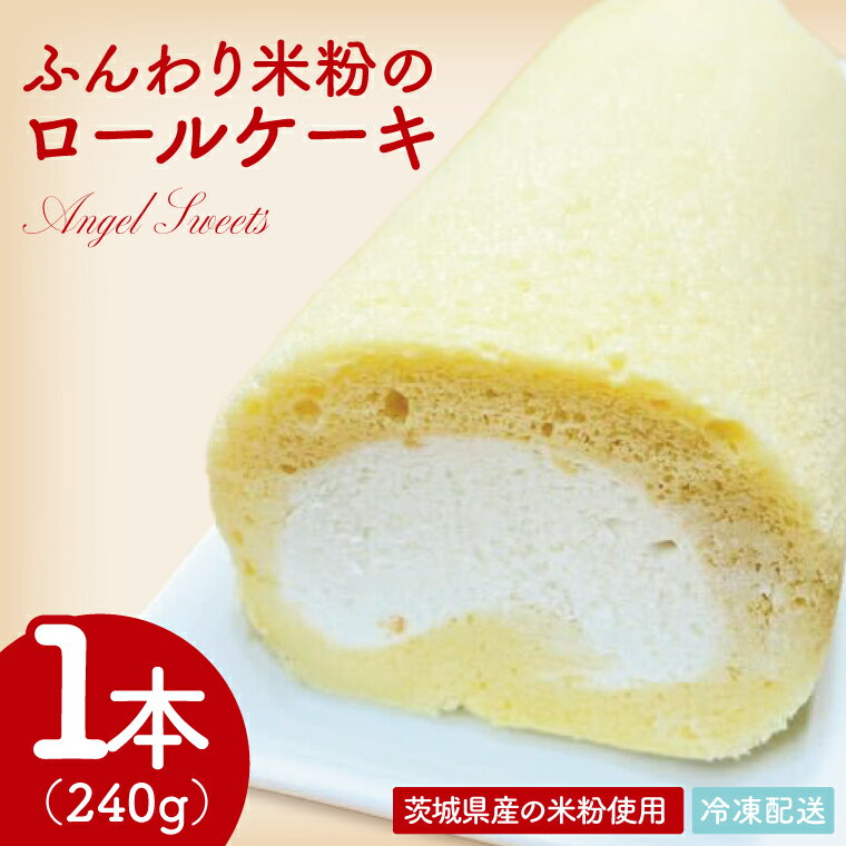 【ふるさと納税】ふんわり米粉のロールケーキ｜ケーキ ロールケーキ デザート スイーツ おやつ 米粉 米粉ロールケーキ 茨城県 行方市(HS-2)