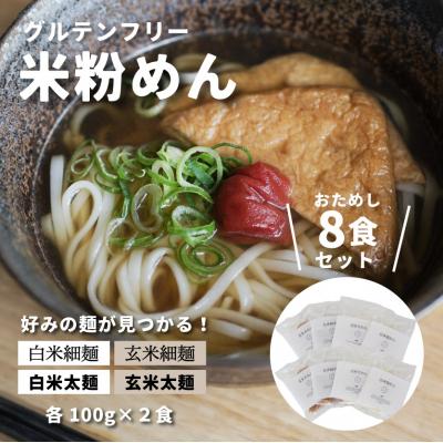 ふるさと納税 三原市 グルテンフリー 無添加 米粉めん お試しセット 8袋入り[092-001]