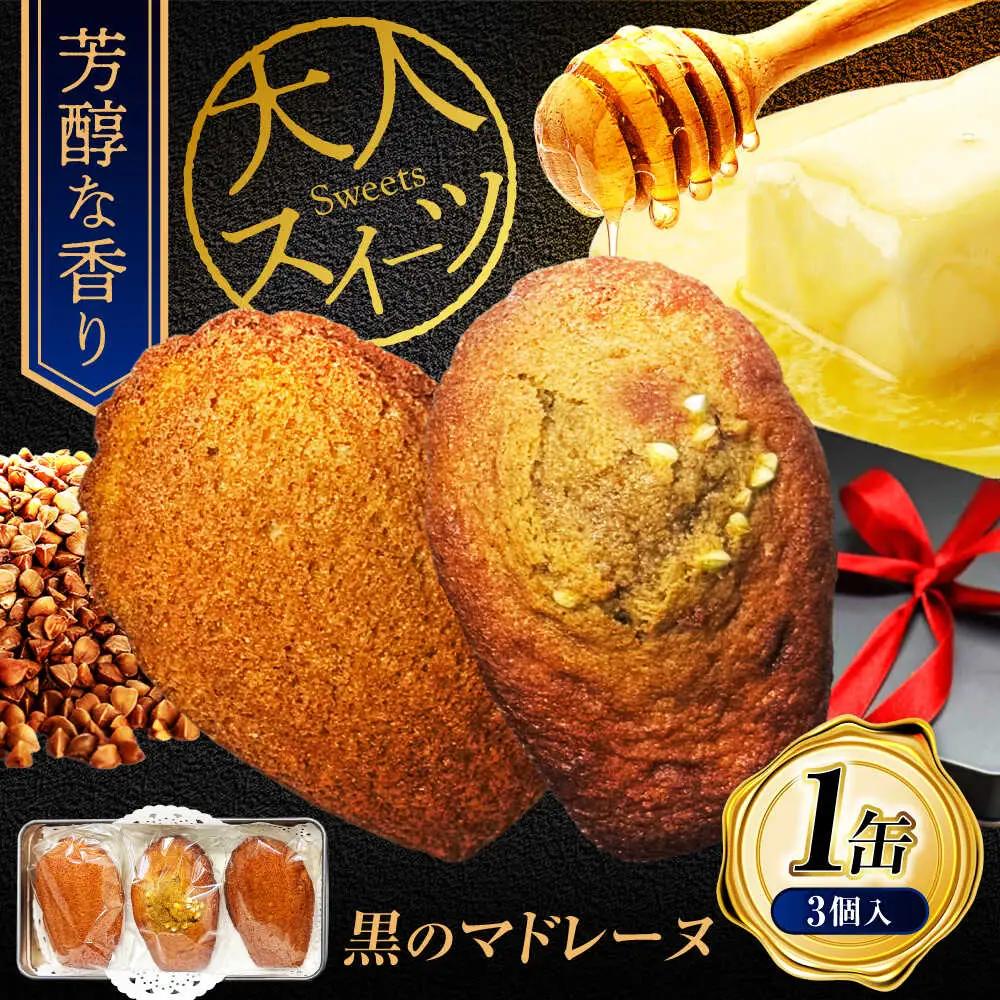 黒のマドレーヌ 3個入り 1缶 | ノーザンコケッコウ [BNAF004]