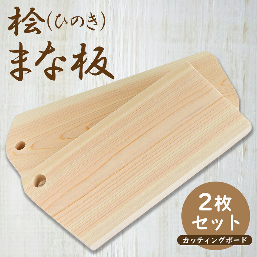 【ふるさと納税】 ひのきカッティングプレート 2枚セット ｜ キッチン用品 きっちんようひん 台所用品 調理器具 ちょうりきぐ チョウリキグ カッティングボード かってぃんぐぼーど 奈良県 御杖村 キッチン まないた マナイタ 木製 桧 ヒノキ 抗菌 香り 家事 料理 クッキング