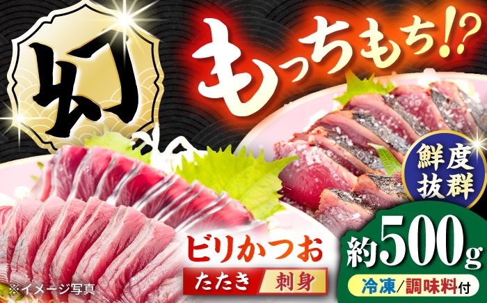
                  【冷凍】 びりガツオたたきと刺身 約250g/節 2節 冷凍 鰹 カツオ 魚 さかな 海鮮 魚介類 本場 土佐 個包装 ふるさと納税カツオ 高知県 高知市 刺し身 天然 【ゆず庵2】 [ATHM003]
                