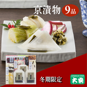 【冬季限定】京漬物 7種9点セット『味さわやか』(千枚漬3袋入り)＜京つけもの 大安＞漬物