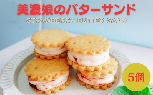 美濃娘のバターサンド 1箱 5個入り [No.1149] ／ バターサンド いちごスイーツ 苺スイーツ 美濃娘 クリームチーズ入り 濃厚バタークリーム 甘酸っぱい サクサククッキー 個包装スイーツ ご褒美おやつ お取り寄せスイーツ 手土産スイーツ 焼き菓子 洋菓子 ギフト おうちカフェ 岐阜県
