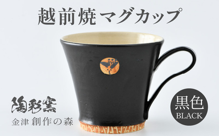 【ギフト用】越前焼マグカップ 黒 ＜1つ1つ手作り/和モダンとして楽しめ奥深い味わい＞ [aw052-a014_02]