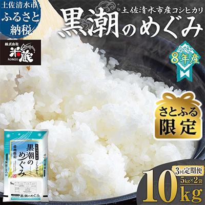 ふるさと納税 土佐清水市  R8.8月〜発送開始 新米 コシヒカリ 10kg 3回定期便 令和8年産 精米【J00227】