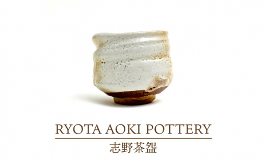 
【美濃焼】志野茶盌【RYOTA AOKI POTTERY/青木良太】/ 陶芸家 [MCH260]
